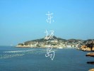 輕松悠游·小眾海島---- 東極島、廟子湖、岱山2晚3天