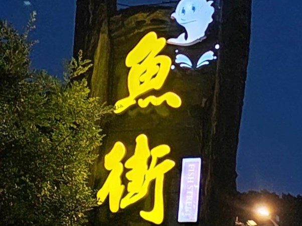 千島湖魚街